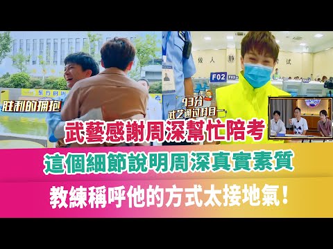 武藝感謝周深幫忙陪考，這個細節說明周深真實素質，教練稱呼他的方式太接地氣！