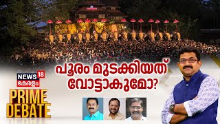 Prime Debate | പൂരം മുടക്കിയത് വോട്ടാകുമോ? Thrissur Pooram Controversy | Suresh Gopi | LDF VS BJP