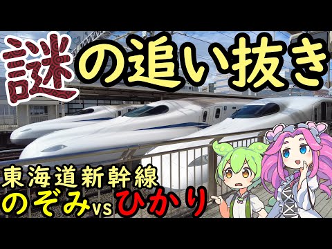 Mystery Mysterious Overtaking On The Tokaido Shinkansen Hikari Bound For Okayama Is Overtaken