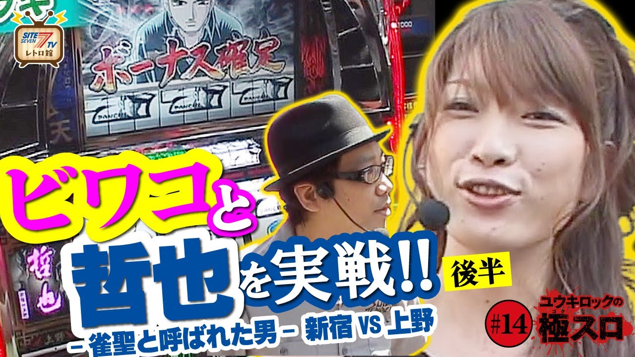 極スロ14【ビワコがオススメする哲也 新宿VS上野】後半 - YouTube