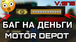 СУМАСШЕДШИЙ БАГ на ДЕНЬГИ в MOTOR DEPOT в новом обновлении!