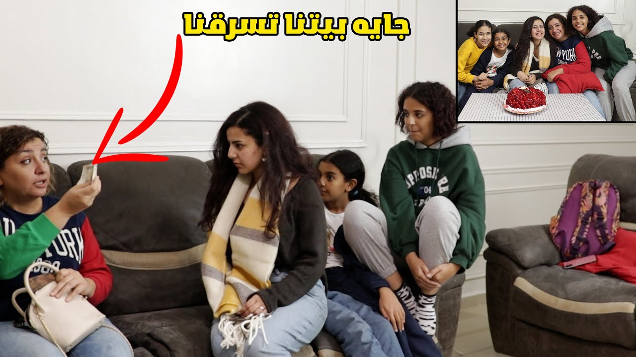 مقلبناها يوم عيد ميلادها.. طلعت حرامية