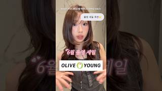 6월 올영세일 여름 필수템 추천☀️ #올영세일추천템 #올영세일 #올영추천템 #클렌징오일 #파우더 #속눈썹세럼