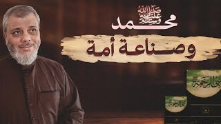 Download Lagu النبي (ﷺ) وصناعة أمة MP3