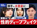 【性的ディープフェイク】生成AIで同僚女性の&ldquo;水着画像&rdquo;を作成...高校教師が停職6カ月 個人で楽しむならOK?日本も規制すべき?|アベプラ