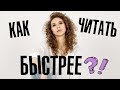 Работает ли СКОРОЧТЕНИЕ? Вся правда о скорочтении | Елена Кундера