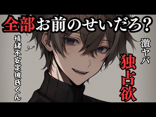 【ヤンデレ/独占欲】情緒不安定彼氏くんに鬼詰めされて責任とらされる話【シチュエーションボイス】