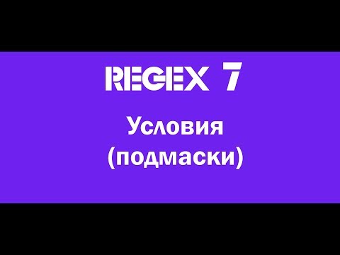 7. Условия (подмаски)