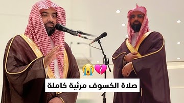 صلاة الكسوف كاملة 1444هـ | تلاوة مرئية باكية فاقت الوصف للشيخ ناصر القطامي ~ الزخرف والدخان