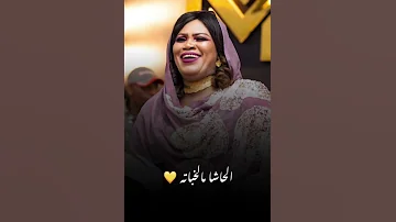 الملكة انصاف مدني قطعة الشيكولاته عروسنا عسل حالات سودانيه 2023 