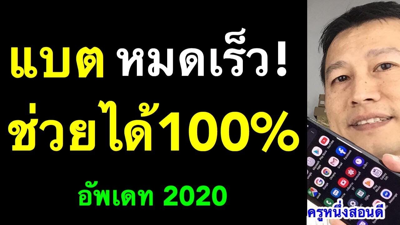 แบ ต เสื่อม samsung 2022 Update วิธีแก้ แบตมือถือหมดเร็ว แป็บเดียวแบตก็หมด low battery (เห็นผลจริง 2020) l ครูหนึ่งสอนดี