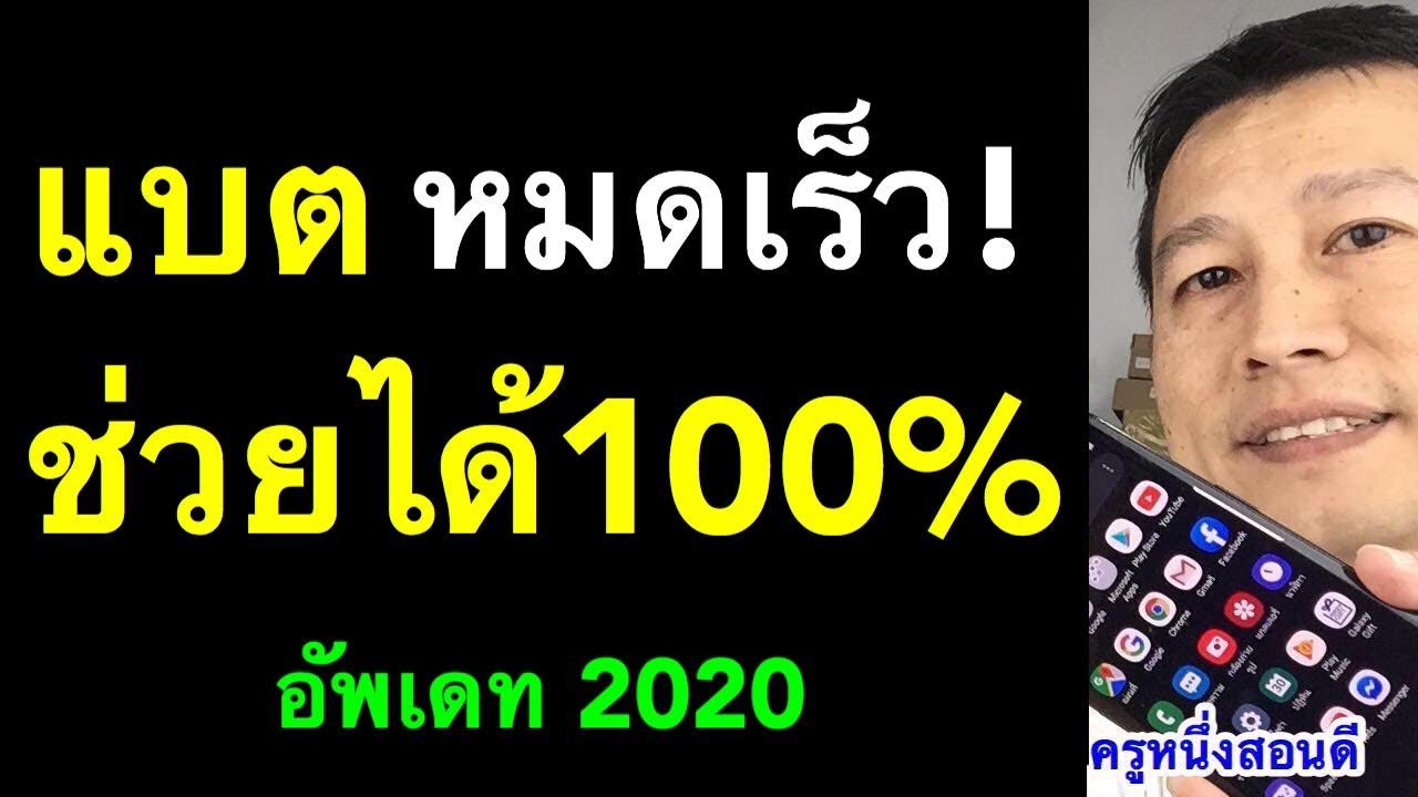 คอร์ทแบต  2022  วิธีแก้ แบตมือถือหมดเร็ว แป็บเดียวแบตก็หมด low battery (เห็นผลจริง 2020) l ครูหนึ่งสอนดี