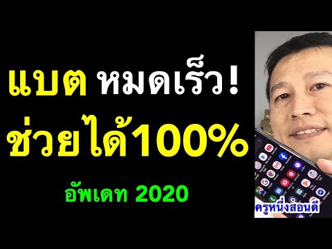 วิธีแก้ แบตมือถือหมดเร็ว แป็บเดียวแบตก็หมด low battery (เห็นผลจริง 2020) l ครูหนึ่งสอนดี