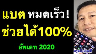 วิธีแก้ แบตมือถือหมดเร็ว แป็บเดียวแบตก็หมด low battery เห็นผลจริง l ครูหนึ่งสอนดี