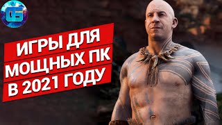 Во что мы будем играть на мощном ПК в 2021 году | Лучшие игры для мощных PC