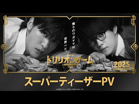 劇場版『トリリオンゲーム』スーパーティザーPV【2025年公開】