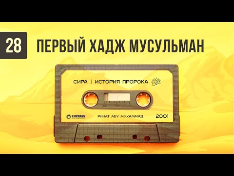 28. Первый хадж мусульман под управлением Абу Бакра | Сира. Ринат Абу Мухаммад