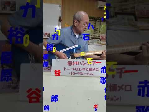 エレキで懐メロ063　赤いハンカチ　トニー･谷川　モズライト　エレキで懐メロ　懐メロ　昭和歌謡　歌謡曲　流行歌　石原裕次郎　エレキギター