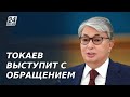 К. Токаев выступит с обращением к народу Казахстана