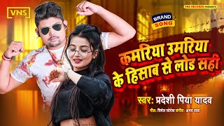 #परदेशी पिया यादव - कमरिया उमरिया के हिसाबे  से लोड सही  - Bhojpuri Viral Song - Pradeshi Piya Yadav