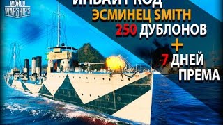 Инвайт код на премиум Эсминец Smith, 7 дней према и 250 Дублонов World Of Warships 2017