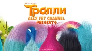 Тролли 2016 - OST Soundtrack // #AlexFryChannel Тролли 2016 - OST Soundtrack // #AlexFryChannel