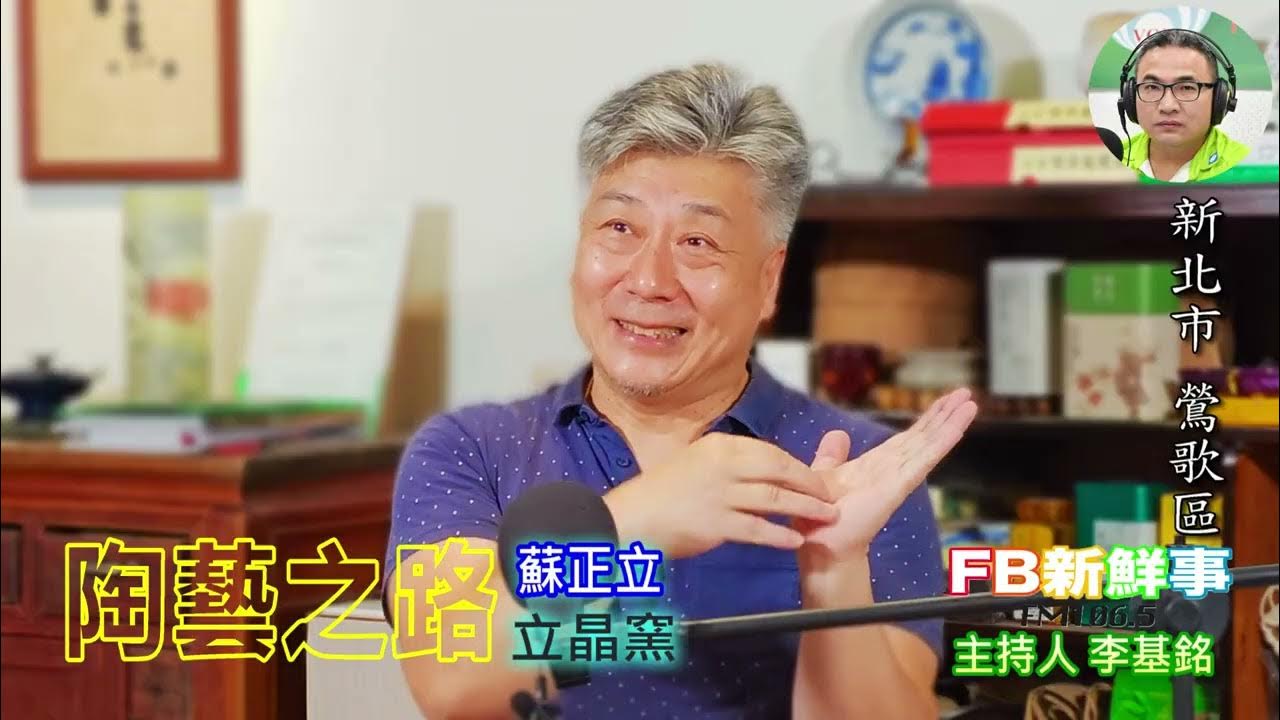 2025-07-16「fb新鮮事」節目、主持人:李基銘 陶藝之路、蘇正立 專訪(新北市-鶯歌區、臺灣工藝之家-立晶窯) 2025-07-16「fb新鮮事」節目、主持人:李基銘 陶藝之路、蘇正立 專訪(新北市-鶯歌區、臺灣工藝之家-立晶窯)