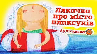 🇺🇦 Ляказочка "Лякачка про місто плаксунів. Ляказочки" Ірен Роздобудько