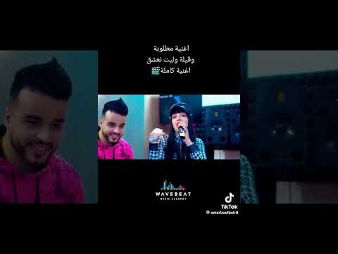 وقيلا وليت نعشق