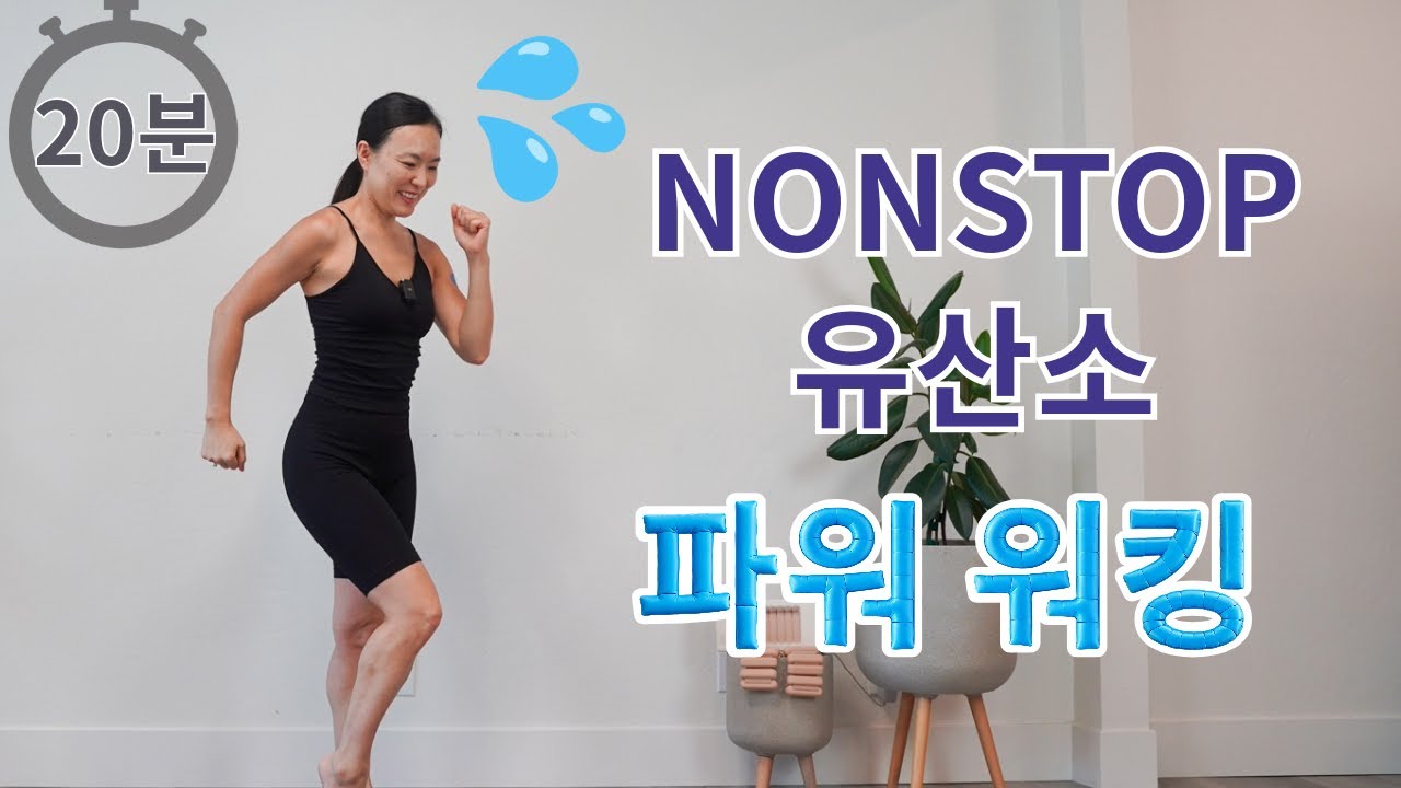 20분만에 땀 폭발 하는 파워 워킹 논 스탑 유산소 운동/ 관절 무리 없는 초보자용 홈트 루틴 #지나핏홈트