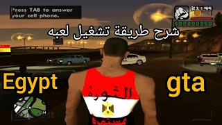 شرح طريقة تشغيل لعبه جاتا المصريه علي الكمبيوتر