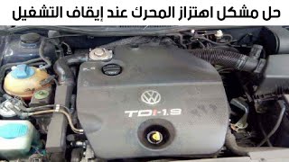 حل مشكل الاهتزاز في محرك سيارة بورا Problème de vibration moteur golf4 /bora 110 cv