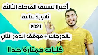 تنسيق المرحلة الثالثة  أخيييراً بالدرجات ثانوية عامة 2021 ، اعرف كليتك من مجموعك