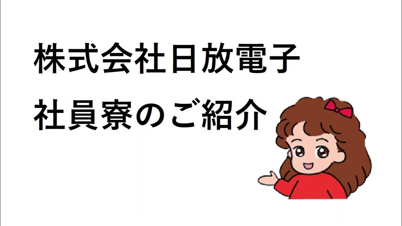 株式会社 日放電子 社員寮のご紹介