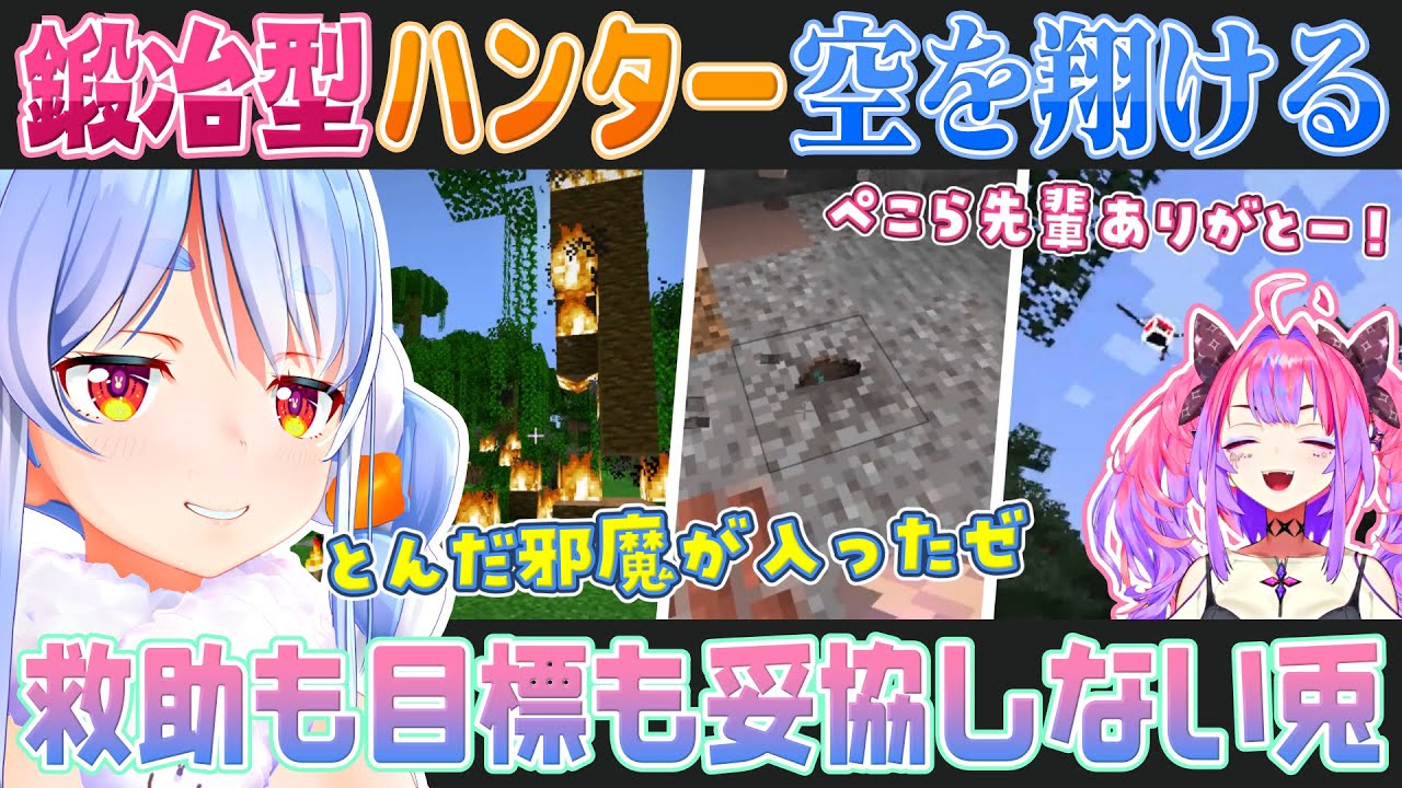 【Minecraft】鍛冶型ハンター兎田ぺこら世界を飛び回り綺々羅々ヴィヴィを救い、自分の目標も掴み取る【ホロライブ切り抜き】