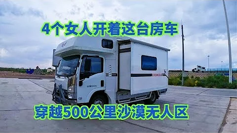 北京4个女生，开轻卡房车4000公里去新疆，穿越沙漠500公里无人区【晴天和她们仨】 - 天天要闻