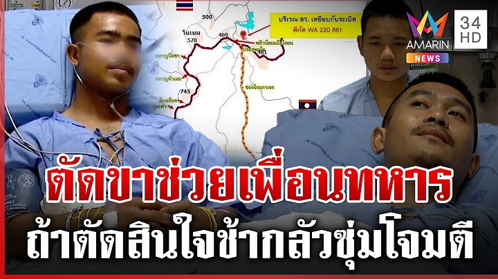 พลทหารเล่านาทีตัดขาช่วยเพื่อน แม่ภูมิใจลูกเลือดรักชาติ | ทุบโต๊ะข่าว | 17/07/68