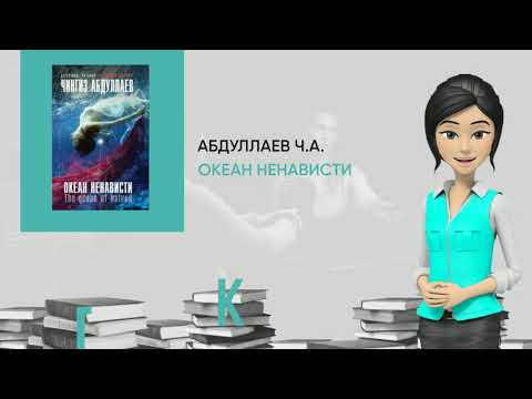 Обзор книги: Океан ненависти, автор - Абдуллаев Ч.А.