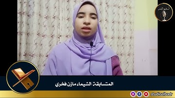 الشيماء مازن فخري - مسابقة أجمل الأصوات في التلاوة والإنشاد والأذان