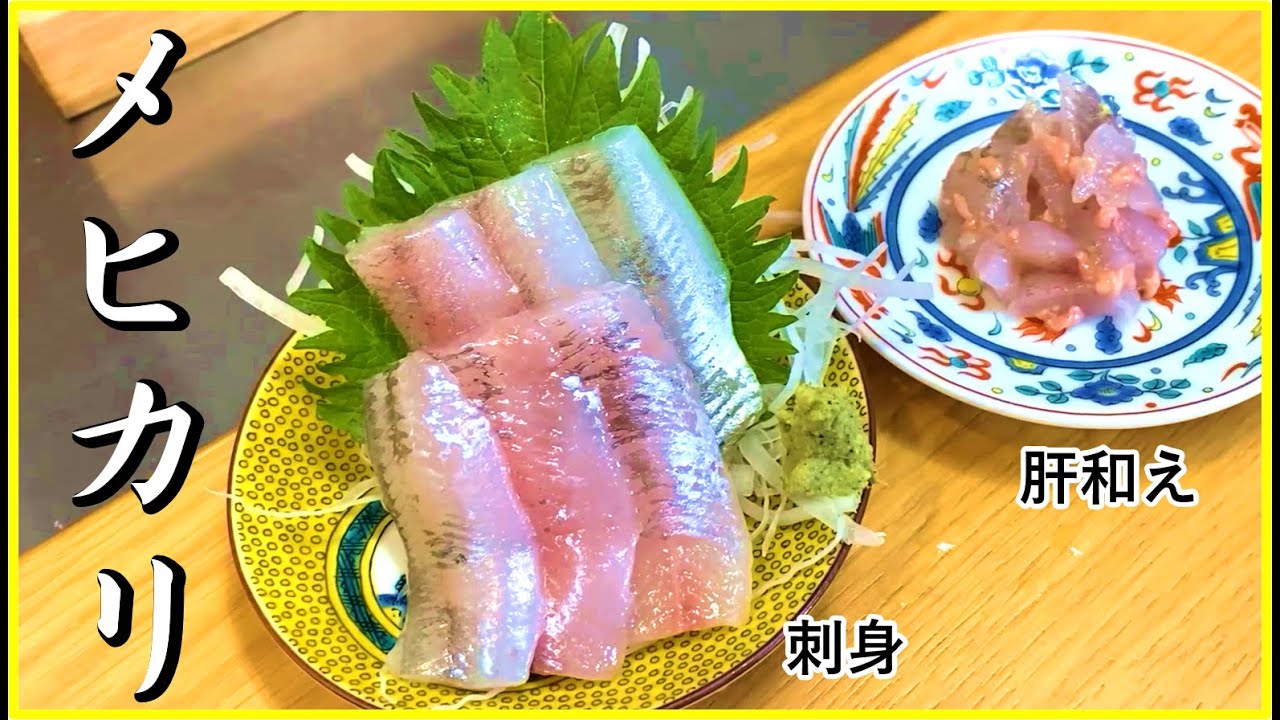 目が光る メヒカリを刺身と塩焼きで食べてみた Youtube