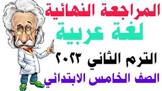 المراجعة النهائية ليلة الامتحان لغة عربية للصف الخامس الابتدائي الترم الثاني 2023