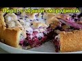 Рецепт Пирога с Черной Смородиной