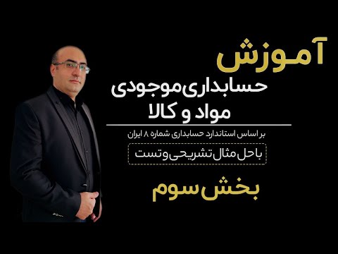 آموزش حسابداری موجودی مواد و کالا طبق استاندارد حسابداری شماره 8 بخش سوم
