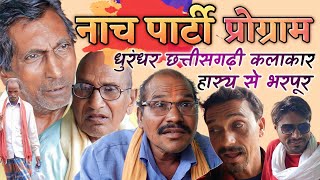 😂😂 नाच पार्टी Nach Party 🤣🤣 unlimited Comedy 😅😅 #bestcgcomedy #livenacha #nacha #comedy @APNECGSHOW