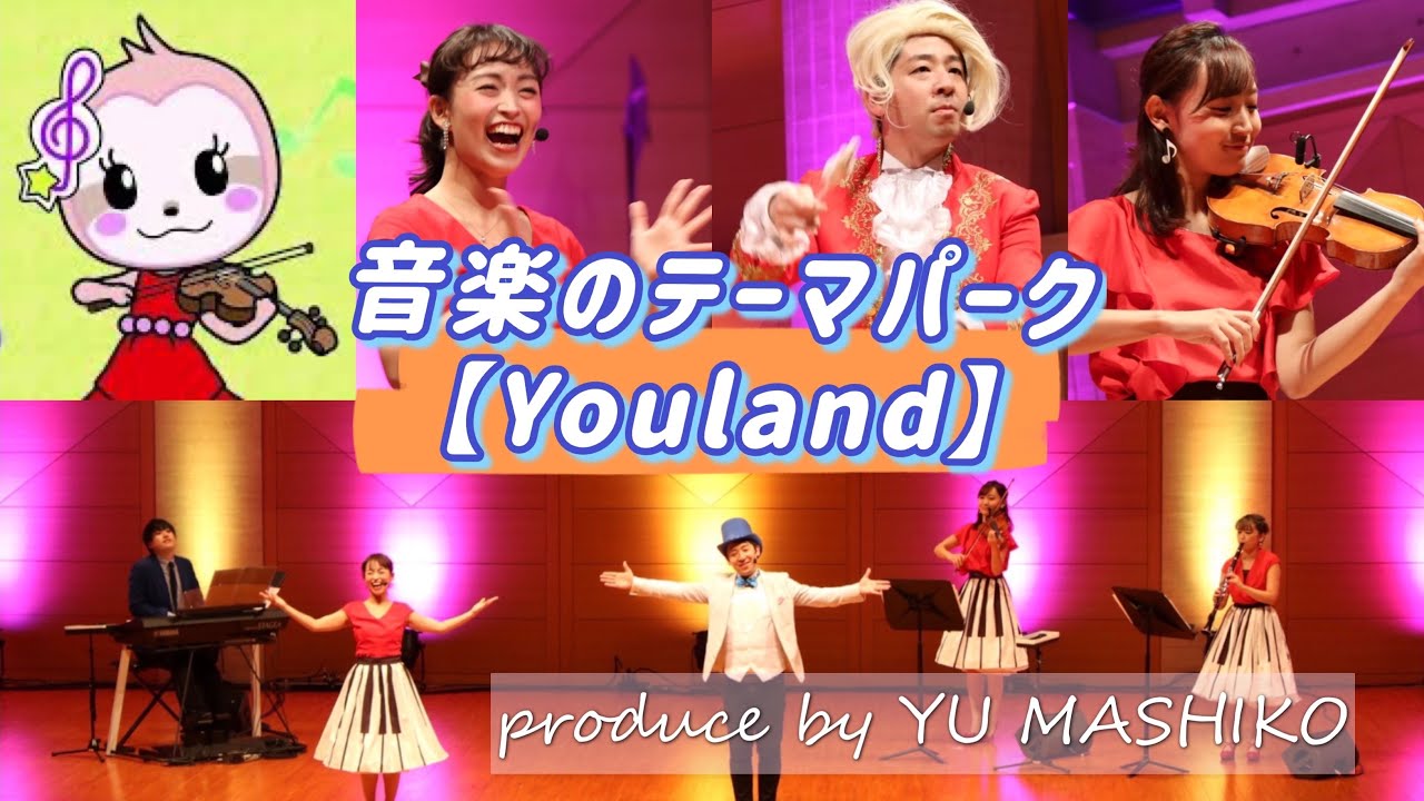 音楽のテーマパーク "Youland"【ファミリーコンサートシリーズ】Produce by YU MASHIKO YouTube