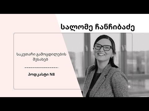 PODCAST 8 : ექიმი სალომე ჩანჩიბაძე საკუთარი გამოცდილების შესახებ