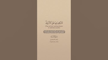سورة الإنسان [ 10 : 15 ] ~ الشيخ ياسر الدوسري
