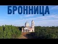 Село Бронница с высоты птичьего полета / Новгородский район