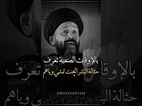 بالإوقات الصعبة تعرف حثالة البشر الچنت تمشي وياهم علي الطالقاني