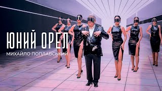 Михайло Поплавський - Концертний кліп «Юний орел» (XR Virtual reality) 2021